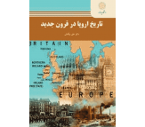 کتاب تاریخ اروپا در قرون جدید اثر 